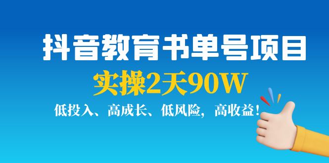 抖音教育书单号项目：实操2天90W，低投入、高成长、低风险，高收益！-轻创社