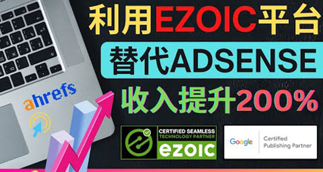 利用Ezoic优化网站广告：把自己的Adsense广告收入提升80%到200%-轻创社