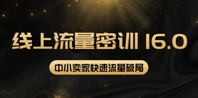 2022秋秋线上流量密训16.0：包含 暴力引流10W+中小卖家流量破局技巧 等等！-轻创社