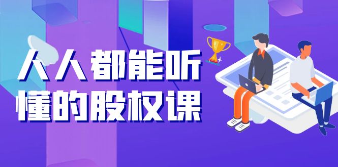 人人都能听懂的股权课：5年天使投资，一线创投实战！-轻创社