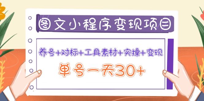 图文案小程序变现项目：养号+对标+工具素材+实操+变现，单号一天30+-轻创社