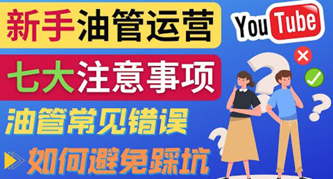 YouTube运营中新手必须注意的7大事项：如何成功运营一个Youtube频道-轻创社