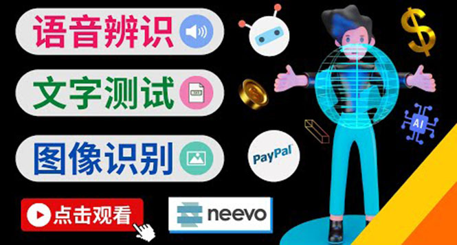 听中文语音，完成小任务，时薪20美元：如何通过小型众包网站Neevo赚钱-轻创社