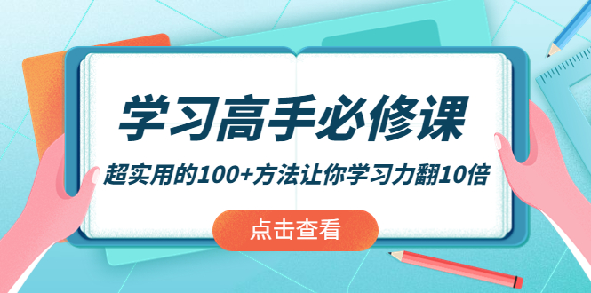 学习高手必修课：超实用的100+方法让你学习力翻10倍！-轻创社