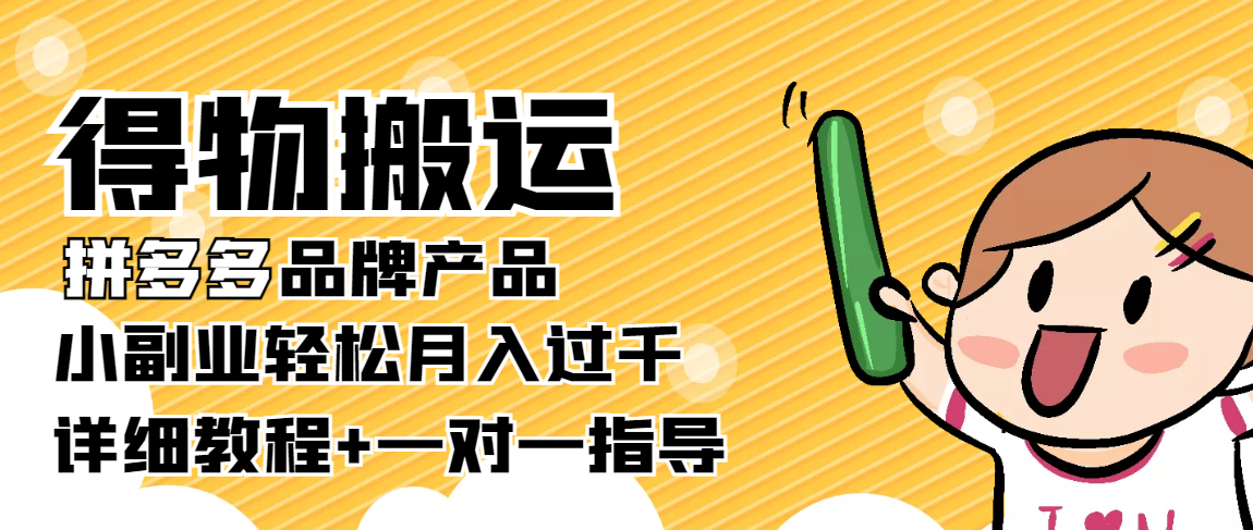 【稳定低保】得物搬运拼多多品牌产品，小副业轻松月入过千【详细教程】-轻创社