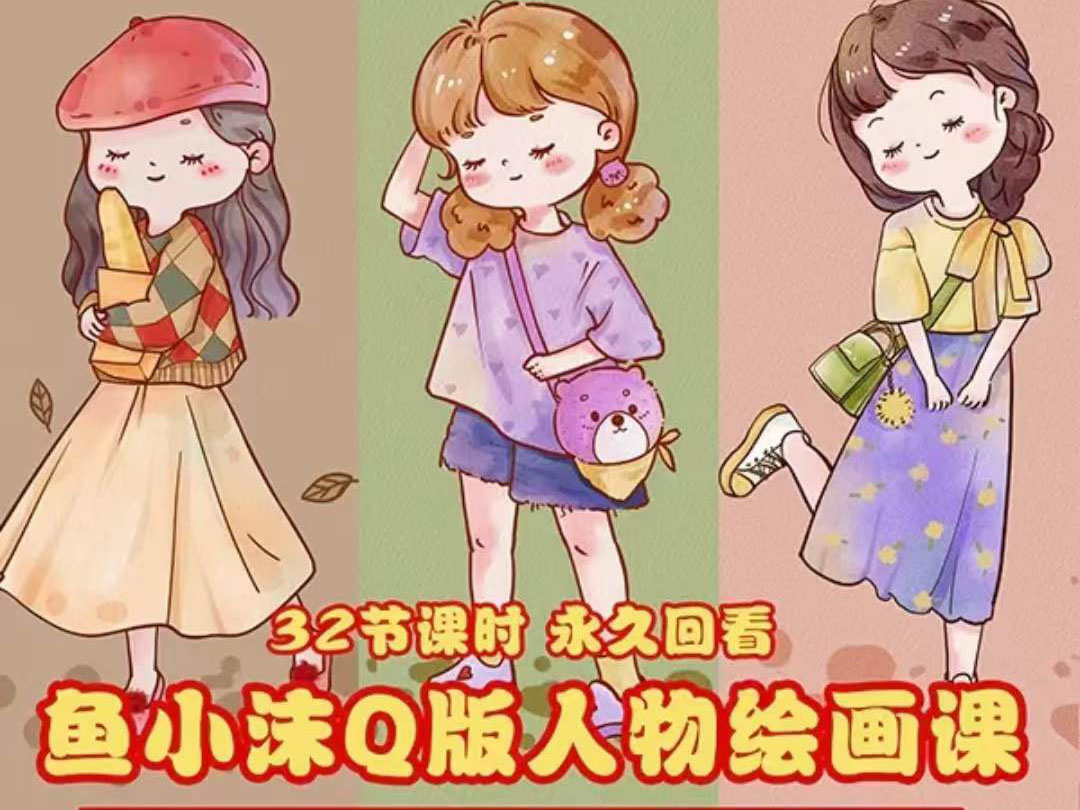 鱼小沫Q版人物团练课：2022年零基础ipad插画教程 真人照片转插画-轻创社