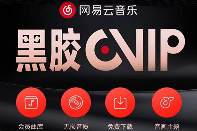 网易云撸黑胶年卡及变现方法，收益可无限放大-轻创社