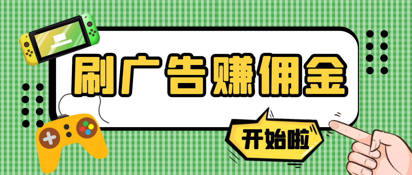 【高端精品】最新手动刷广告赚佣金项目，号称一天50+ 【详细教程】-轻创社