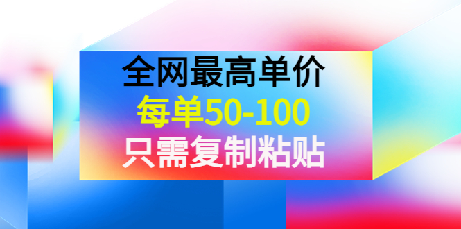 某收费文章《全网最高单价，每单50-100，只需复制粘贴》可批量操作！-轻创社