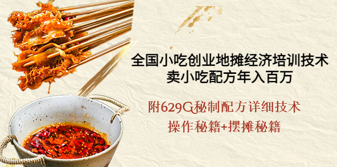 全国小吃创业地摊培训技术，卖小吃配方年入百万，附629G秘制配方+摆摊秘籍-轻创社