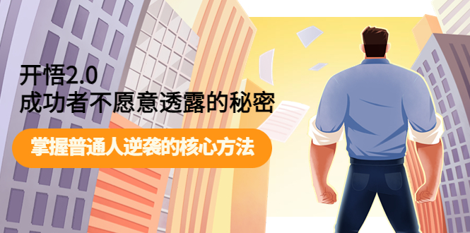 开悟2.0成功者不愿意透露的秘密：掌握普通人逆袭的核心方法！-轻创社