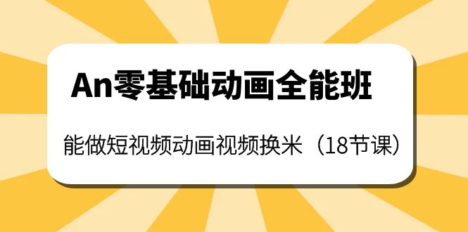 An零基础动画全能班：能做短视频动画视频换米-轻创社