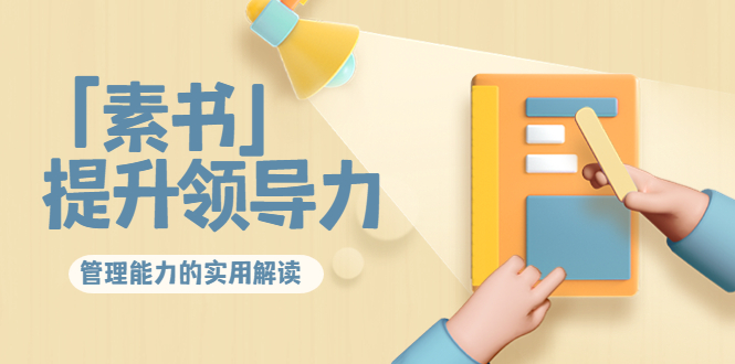 林雨·解读「素书」提升领导力、管理能力的实用解读！-轻创社