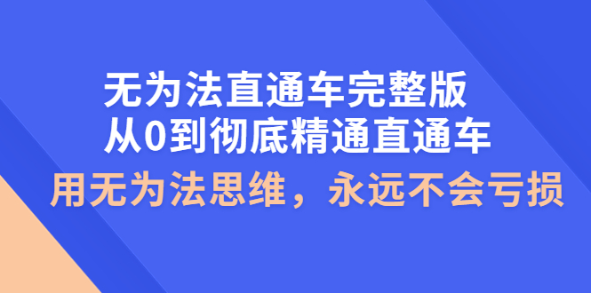 无为法直通车完整版：从0到彻底精通直通车，用无为法思维，永远不会亏损-轻创社