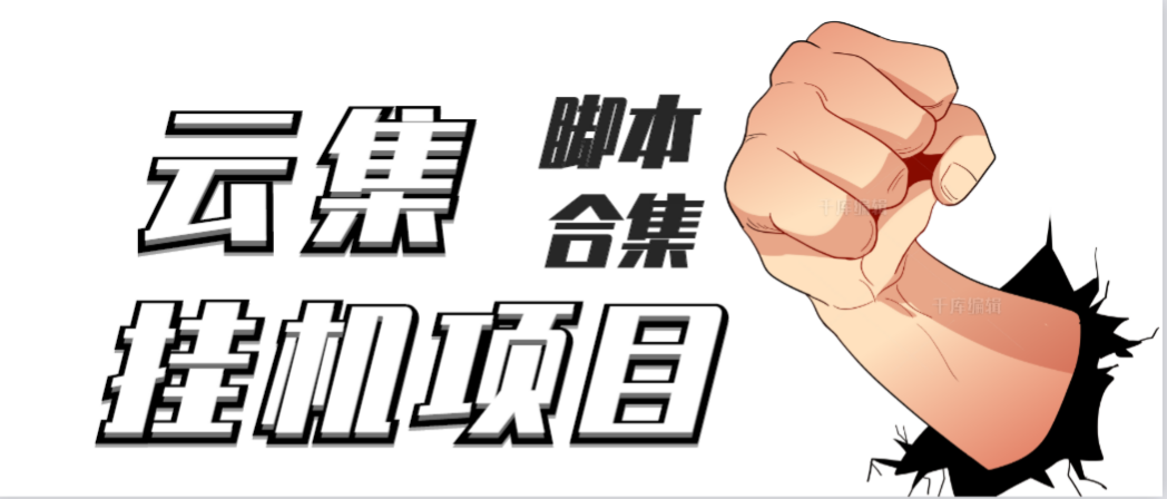 最新云集自动卷轴全自动挂机项目，单号一天100+【详细教程+永久脚本】-轻创社