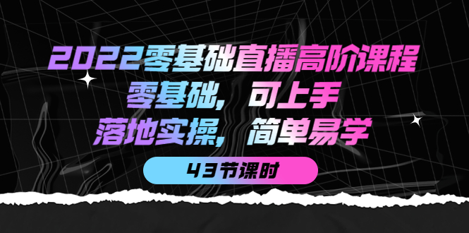 2022零基础直播高阶课程：零基础，可上手，落地实操，简单易学-轻创社