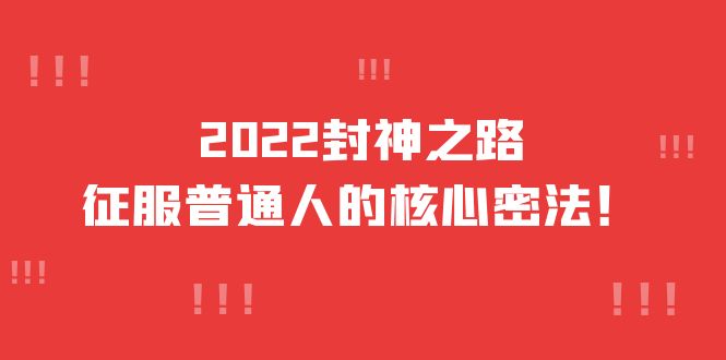 2022封神之路-征服普通人的核心密法，全面打通认知-价值6977元-轻创社