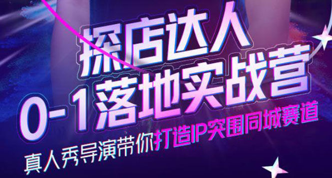 探店达人0-1落地实战营，真人秀导演带你打造IP突围同城赛道-价值1199元-轻创社
