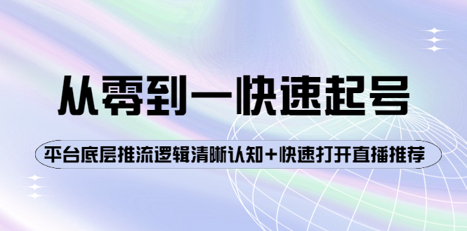 从零到一快速起号：平台底层推流逻辑清晰认知+快速打开直播推荐-轻创社