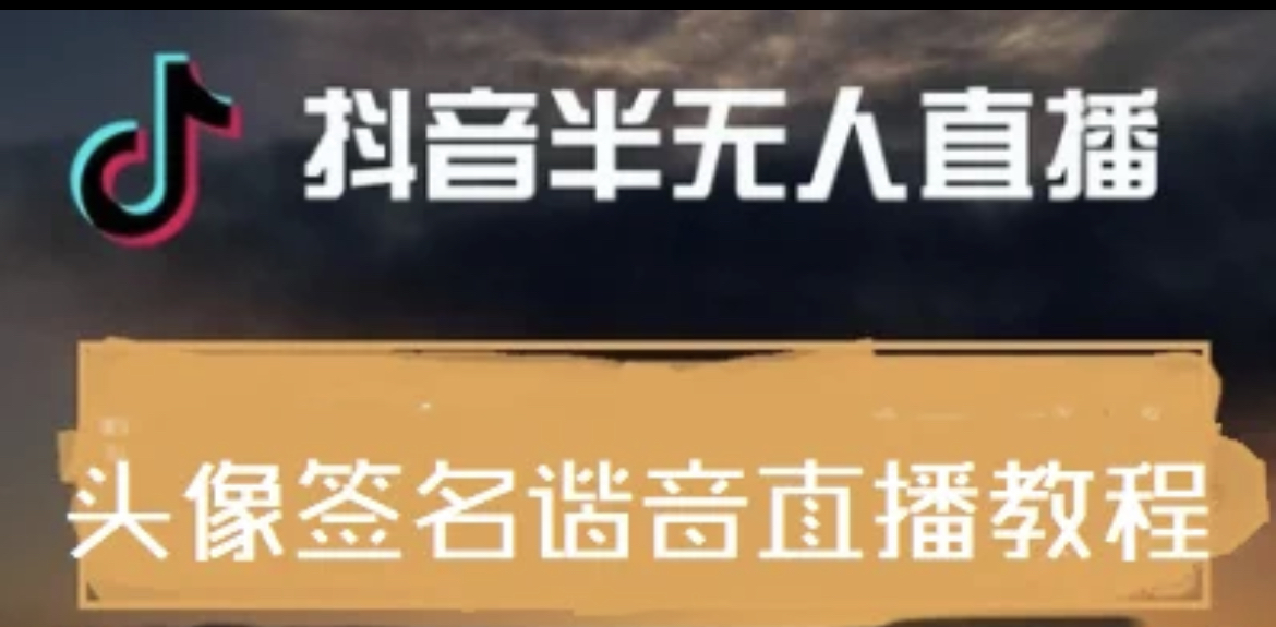 最近火爆的抖音头像签名设计半无人直播直播项目：直播教程+素材+直播话术-轻创社