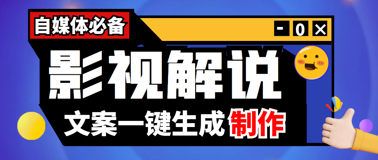 【自媒体必备】影视解说文案自动生成器【永久版脚本+详细教程】-轻创社