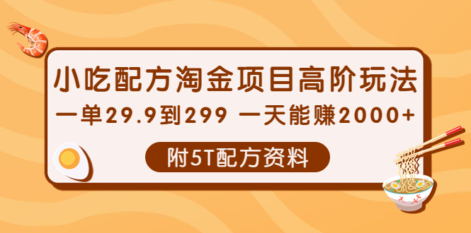 小吃配方淘金项目高阶玩法：一单29.9到299 一天能赚2000+【附5T配方资料】-轻创社