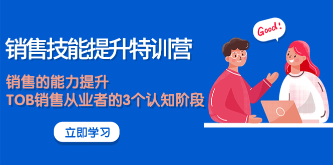 《销售技能提升特训营》销售的能力提升，TOB销售从业者的3个认知阶段-轻创社