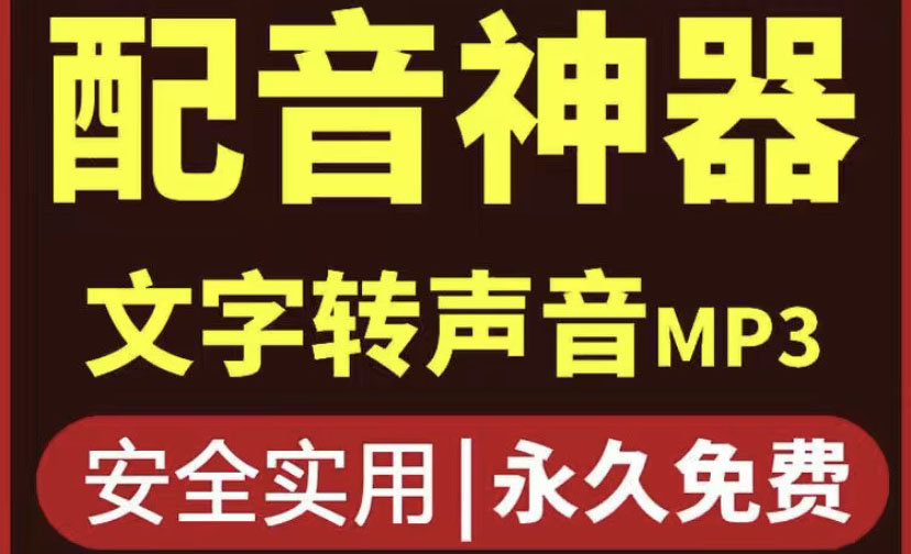 短视频配音神器永久版，原价200多一年的，永久莬费使用-轻创社