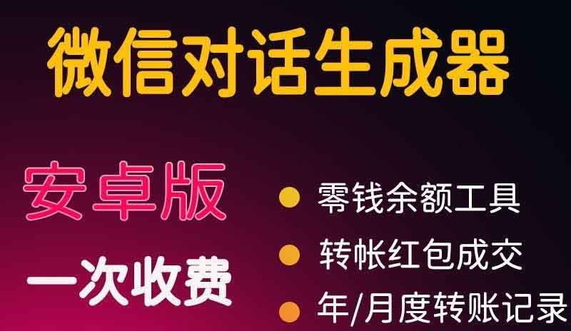 微商对话转账记录截图生成器，微商必备做图软件，直接安装就是会员-轻创社