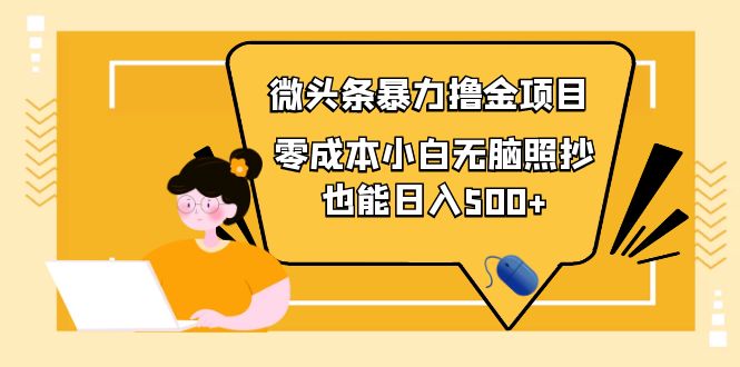 人人都能操作的微头条最新暴力撸金项目，零成本小白无脑搬运也能日入500+-轻创社