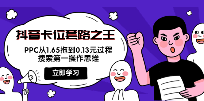 抖音卡位套路之王，PPC从1.65拖到0.13元过程，搜索第一操作思维！-轻创社