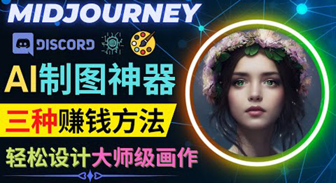 利用AI制图神器Midjourney赚钱的3种方法：Midjourney的注册和使用方法-轻创社