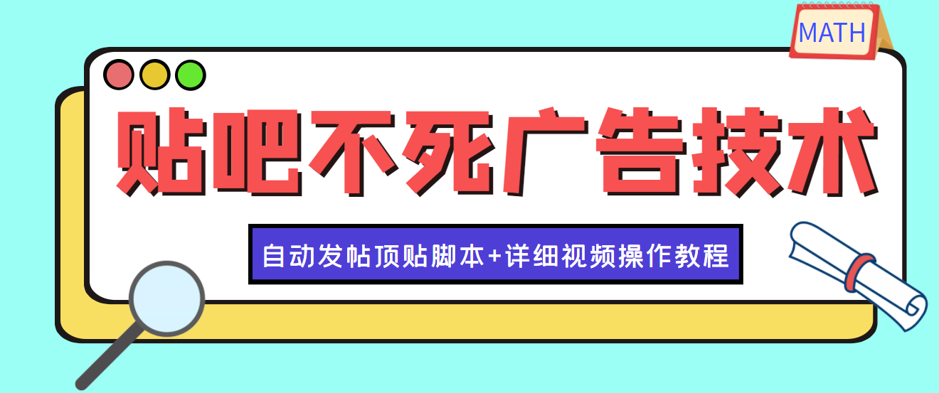 最新贴吧不死广告技术引流教学，日加30-50粉【附自动发帖顶贴脚本+教程】-轻创社