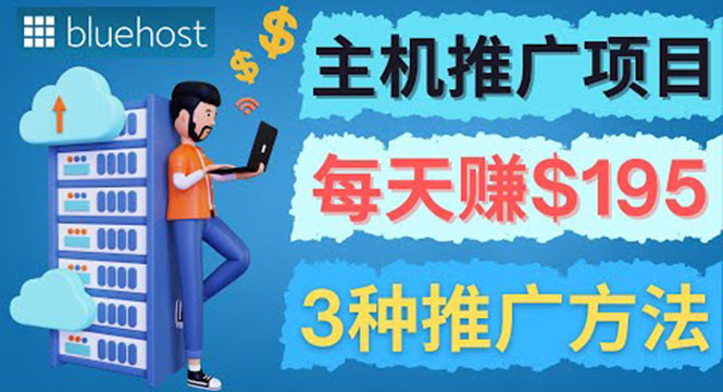 在Youtube推广Bluehost主机赚钱项目，日赚195美元以上-轻创社