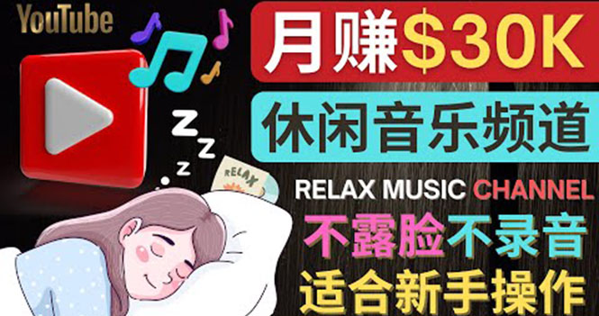 如何创作一个月赚3万美元的放松音乐Youtube频道 不录音，不露脸-轻创社