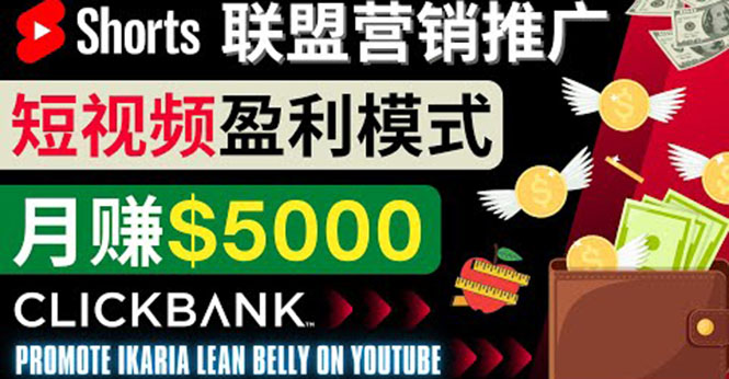 通过Youtube Shorts推广联盟营销商品，月赚5000美元 方法和技巧-轻创社
