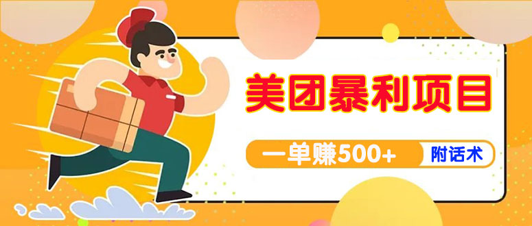 【高端精品】美团最新实战暴利玩法，一单500+【首发最详细话术】-轻创社