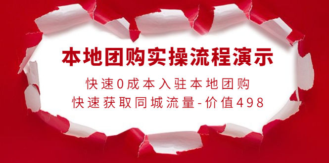 本地团购实操流程演示，快速0成本入驻本地团购，快速获取同城流量-价值498-轻创社