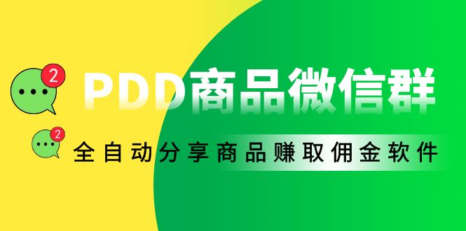 外面收费1800的PDD商品微信群全自动分享商品赚取佣金软件【电脑脚本+教程】-轻创社