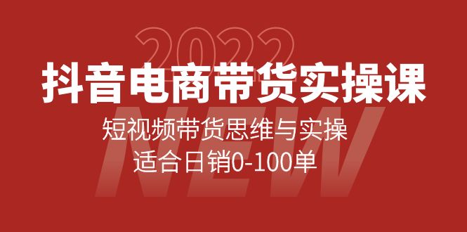 抖音电商带货实操课：短视频带货思维与实操，适合日销0-100单-轻创社