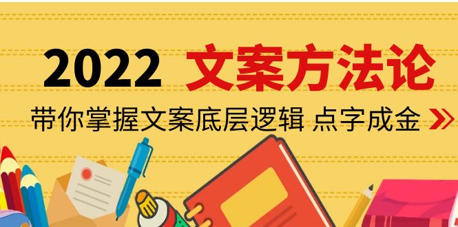 老七米文案方法论：带你掌握文案底层逻辑 点字成金-轻创社