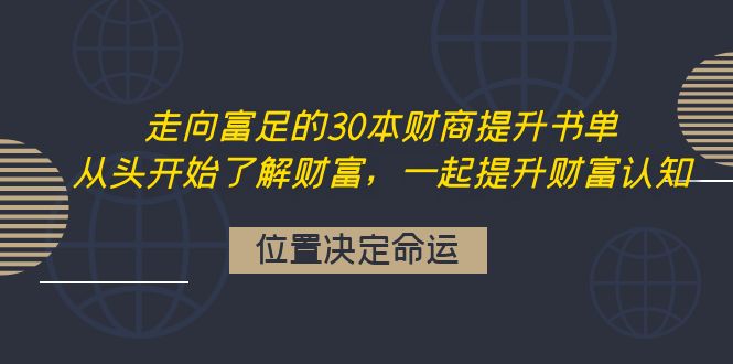 走向富足的30本财商提升书单：从头开始了解财富，一起提升财富认知-轻创社