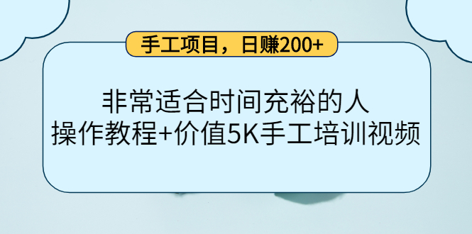 手工项目，日赚200+非常适合时间充裕的人，项目操作+价值5K手工培训视频-轻创社