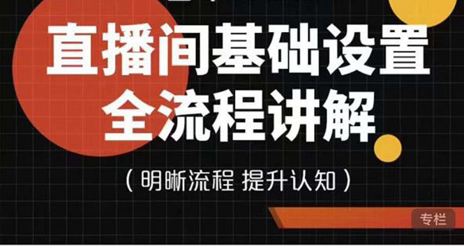 七玥传媒·直播间基础设置流程全讲解，手把手教你操作直播间设置流程-轻创社