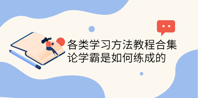 各类学习方法教程合集，论学霸是如何练成的-轻创社
