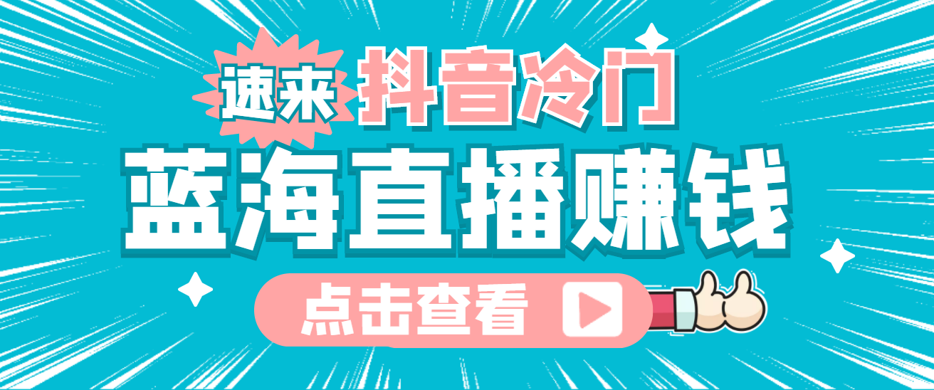 最新抖音冷门简单的蓝海直播赚钱玩法，流量大知道的人少，可做到全无人直播-轻创社