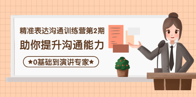 精准表达沟通训练营第2期：助你提升沟通能力，0基础到演讲专家-轻创社