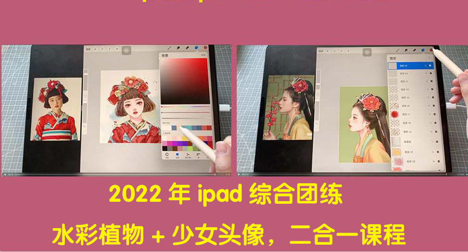 2022年ipad综合团练水彩植物+少女头像，二合一课程-轻创社
