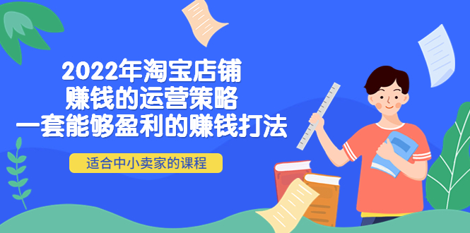 2022年淘宝店铺赚钱的运营策略：一套能够盈利的赚钱打法，适合中小卖家-轻创社
