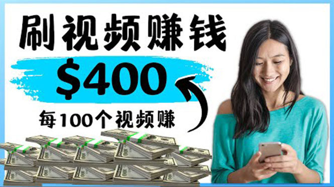 2022最快赚钱方法 刷视频也能赚钱的项目：每100个视频赚100美元-轻创社